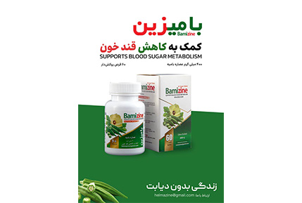 شروع خط تولید داروهای بامیزین و بامیتیکا تحت برند هوراد علم آذین